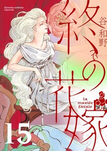 終の花嫁【単話】 (15)