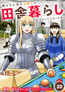 俺んちに来た女騎士と田舎暮らしすることになった件 (20) 電子書籍版