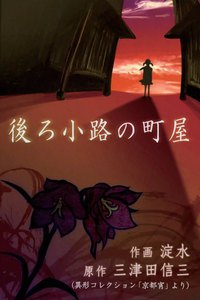 後ろ小路の町家