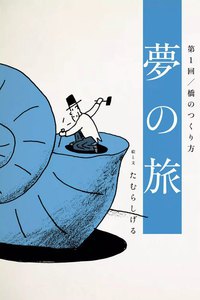 夢の旅