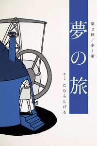 夢の旅 第3回「歩く家」 電子書籍版