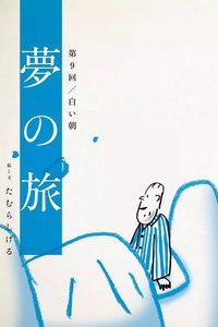 夢の旅 第9回「白い朝」 電子書籍版