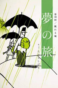 夢の旅 第10回「眠れる城」 電子書籍版