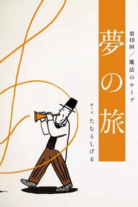 夢の旅 第18回「魔法のロープ」 電子書籍版