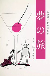 夢の旅 第19回「春を探して」 電子書籍版