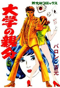 大学の親分(5) 電子書籍版