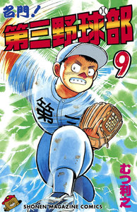 名門!第三野球部 (9) 電子書籍版