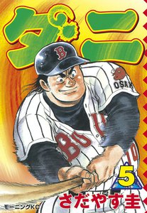 ダニ (5) 電子書籍版