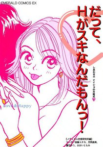だって、Hが好きなんだもんっ!