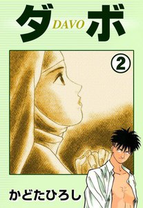 ダボ (2) 電子書籍版