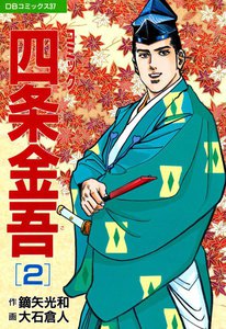 コミック 四条金吾 (2) 電子書籍版