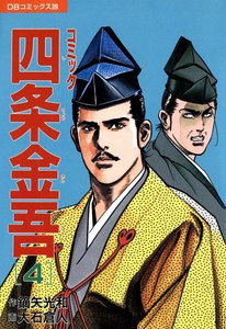 コミック 四条金吾 (4) 電子書籍版