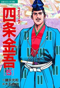 コミック 四条金吾 (5) 電子書籍版