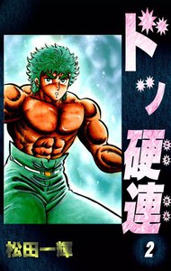 ドッ硬連 (2) 電子書籍版