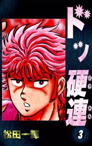 ドッ硬連 (3) 電子書籍版