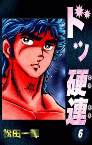 ドッ硬連 (6) 電子書籍版