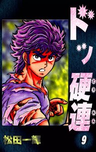 ドッ硬連 (9) 電子書籍版