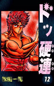 ドッ硬連 (12) 電子書籍版