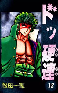 ドッ硬連 (13) 電子書籍版