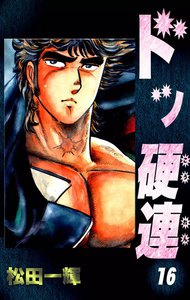 ドッ硬連 (16) 電子書籍版
