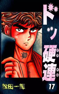 ドッ硬連 (17) 電子書籍版