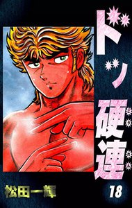 ドッ硬連 (18) 電子書籍版