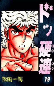 ドッ硬連 (19) 電子書籍版