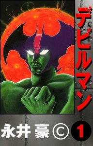 デビルマン 1巻