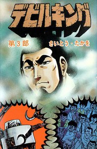 デビルキング (3) 電子書籍版