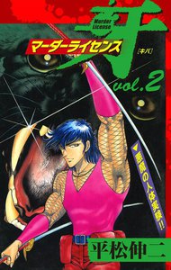 マーダーライセンス牙 (2) 電子書籍版