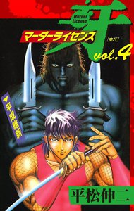 マーダーライセンス牙 (4) 電子書籍版
