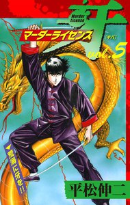 マーダーライセンス牙 (5) 電子書籍版