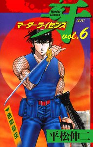 マーダーライセンス牙 (6) 電子書籍版