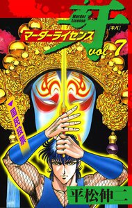 マーダーライセンス牙 (7) 電子書籍版