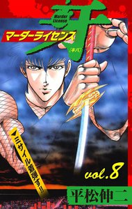 マーダーライセンス牙 (8) 電子書籍版
