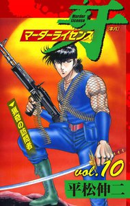 マーダーライセンス牙 (10) 電子書籍版