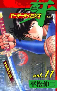 マーダーライセンス牙 (11) 電子書籍版