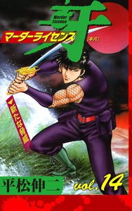 マーダーライセンス牙 (14) 電子書籍版