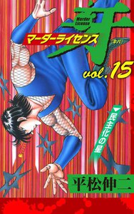 マーダーライセンス牙 (15) 電子書籍版