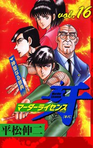 マーダーライセンス牙 (16) 電子書籍版