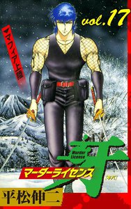 マーダーライセンス牙 (17) 電子書籍版