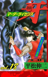 マーダーライセンス牙 (18) 電子書籍版