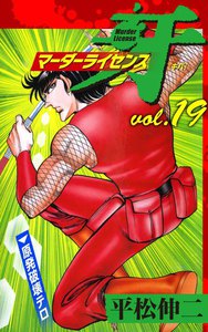 マーダーライセンス牙 (19) 電子書籍版