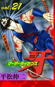 マーダーライセンス牙 (21) 電子書籍版