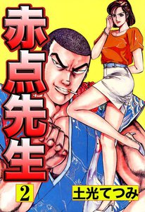 赤点先生 (2) 電子書籍版