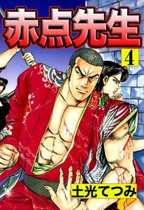 赤点先生 (4) 電子書籍版