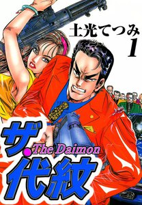 ザ・代紋