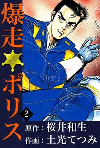 爆走ポリス (2) 電子書籍版