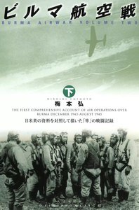 ビルマ航空戦