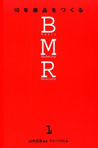 10年商品をつくるBMR1 電子書籍版